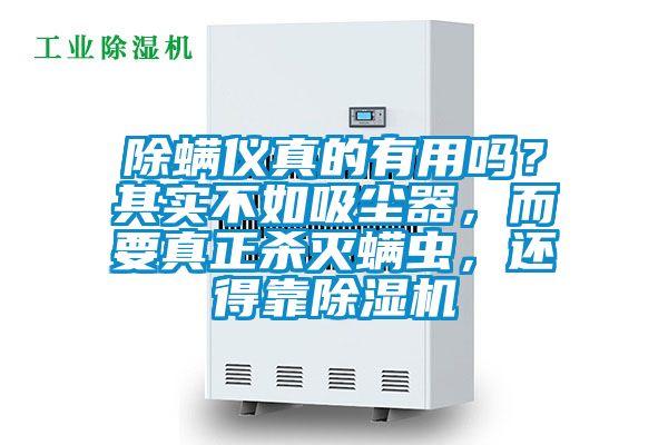 除螨儀真的有用嗎?其實不如吸塵器,而要真正殺滅螨蟲,還得靠除濕機