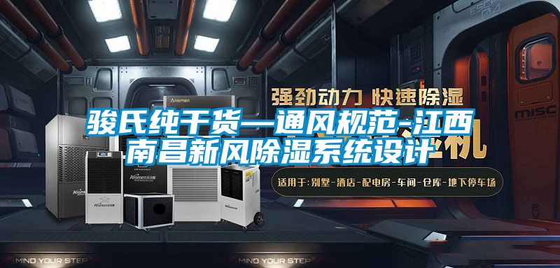 駿氏純干貨—通風規(guī)范-江西南昌新風除濕系統設計