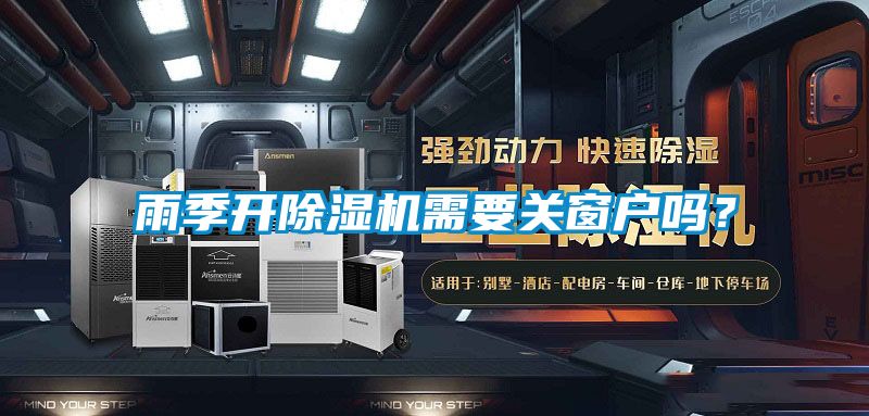 雨季開除濕機需要關窗戶嗎?