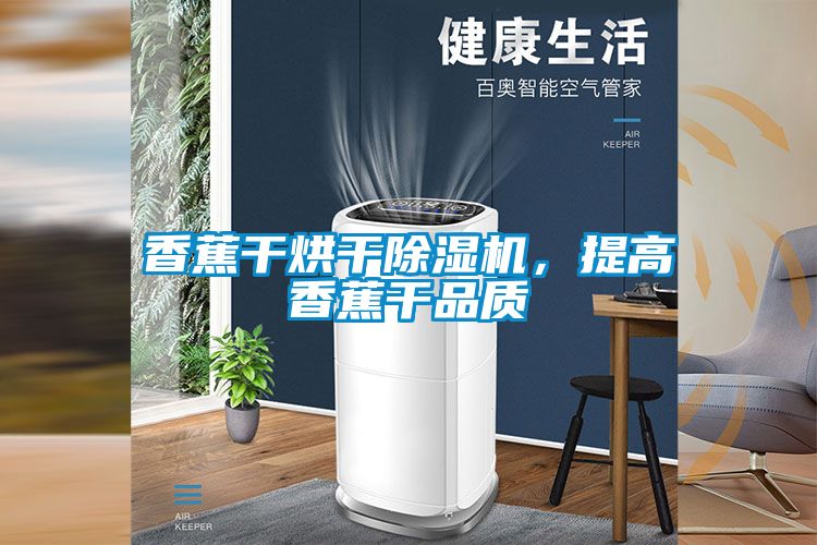 香蕉干烘干除濕機,提高香蕉干品質