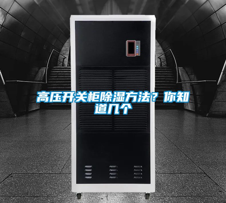 高壓開關柜除濕方法？你知道幾個