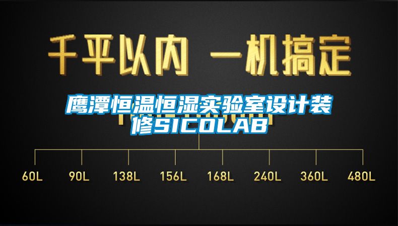 鷹潭恒溫恒濕實驗室設(shè)計裝修SICOLAB