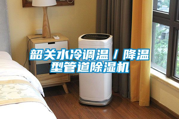 韶關水冷調溫/降溫型管道除濕機