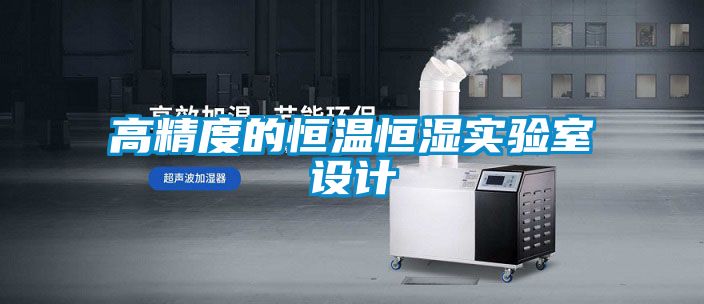 高精度的恒溫恒濕實驗室設(shè)計