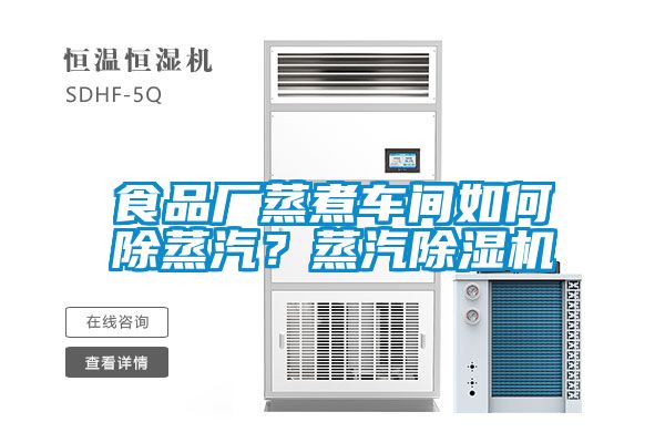 食品廠蒸煮車間如何除蒸汽?蒸汽除濕機