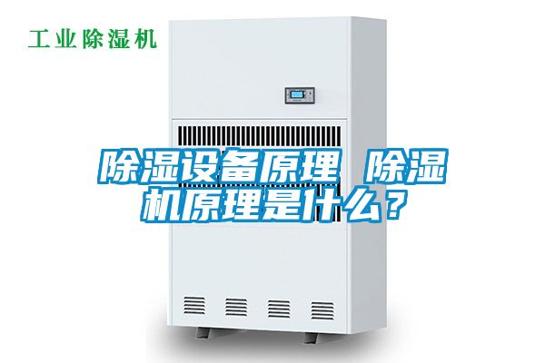 除濕設備原理 除濕機原理是什么?