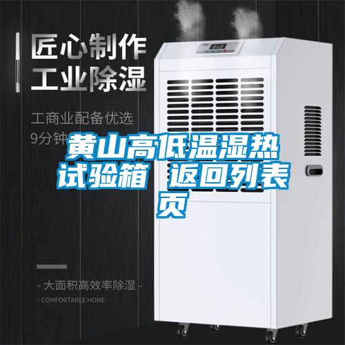 黃山高低溫濕熱試驗(yàn)箱 返回列表頁(yè)