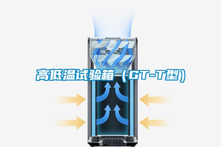 高低溫試驗箱(GT-T型)