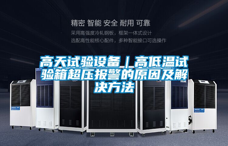 高天試驗設備|高低溫試驗箱超壓報警的原因及解決方法