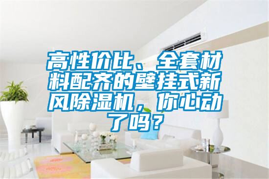 高性價比、全套材料配齊的壁掛式新風除濕機,你心動了嗎?